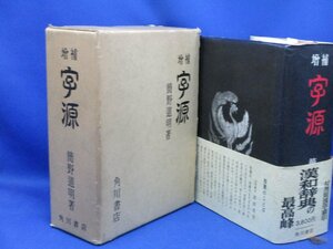 字源 簡野道明著 角川書店 増補初版 状態良好/昭和30年(1955年)　122614