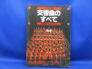 レコード芸術別冊　交響曲のすべて　1980年 / 音楽之友社/11611