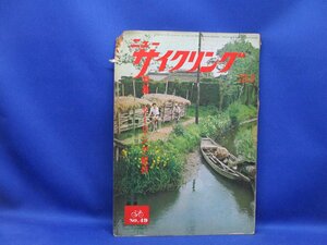 【レトロ雑誌】ニューサイクリング　1968年　8月号　サイクル出版　　ツーリング紀行　木曽飛騨　122621