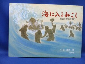 海に入るみこし―房総大原の秋祭り　　122610