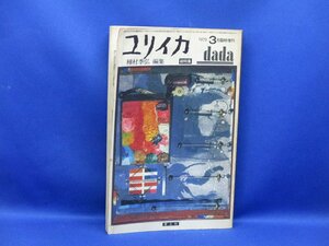 ユリイカ　総特集・ダダイズム　種村季弘編集　吉行淳之介　池内紀　高橋新吉　加藤郁乎　瀧口修造　赤瀬川原平　巌谷国士　加納光於　　12