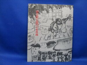 【図録】『 朝井閑右衛門の水墨画　戦後洋画の巨匠 』神奈川県立近代美術館　求龍堂 1991（平成三）年 ●油絵に劣らぬ独創奔放　120513