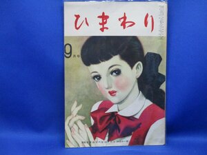 雑誌 ひまわり 昭和24年９月号 中原淳一　50537