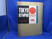 OKYO OLYMPIAD 1964　東京オリンピック　共同通信社　オリンピック東京大会組織委員会監修　50530_画像1