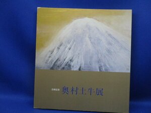 百寿記念 奥村土牛展 日本橋三越 1989年/ 図録/絵画　/50912