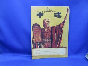 1950年代 古い映画 パンフレット 十戒 初版 エシルBデミル チャールトン・ヘストン ユル・ブリンナー！ /30301