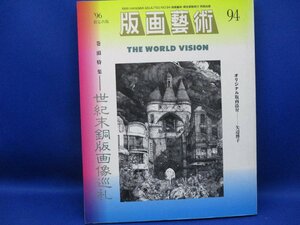 版画芸術　94　特集 世紀末銅版画像巡礼　（矢辺博子 オリジナル版画付き）　1996年/30619