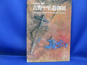 「魏志倭人伝」の世界　吉野ヶ里遺跡展 1989年 /53003