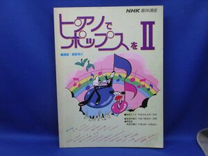 NHK趣味講座　ピアノでポップスをⅡ 楽譜 1989/1/1 日本放送協会 (編集)/30316