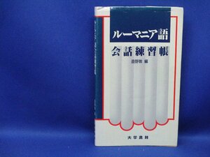 中古 ルーマニア語会話練習帳　①　大学書林 /50903