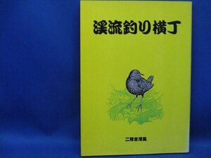 渓流釣り横町　二階堂清風　定価2000円/30742