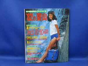 岳人別冊「198２夏山」/30622