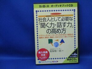 オーディオブックCD　社会人として必要な聞く力・話す力の高め方　高梨敬一郎/30716