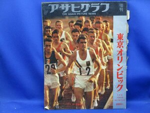 東京オリンピック　アサヒグラフ増刊1964年発行120906