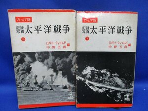 カッパ版　写真記録　太平洋戦争　ロバート・シャーロッド　上下巻セット　揃　光文社　昭和31年初版　71505