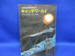 SF/キャッチワールド　クリス・ボイス　冬川亘　張仁誠　安田均　ワイドスクリーン・バロック ハヤカワSF文庫　昭和５６年初版 71428