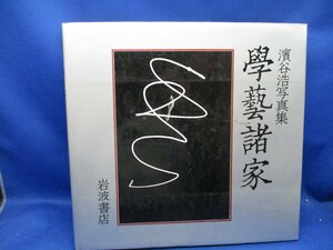 濱谷浩写真集 「學藝諸家」（学芸諸家）岩波書店 1983年 大判 ハードカバー #棟方志功 川端康成 高浜虚子 鈴木翠軒 巌本真理 高村光太郎 7