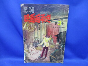 写真映画百年史　3巻 昭和31年 鱒書房 筈見恒夫