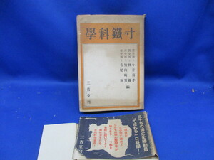 昭和16年 寸鉄科学 三省堂 戦前 戦時 科学者エッセイ 今井喜孝 竹内時男 寺尾新ほか 天文学 地学 物理学 化学 農学 医学 軍事産業