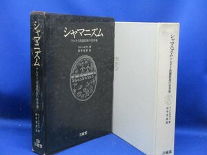 『シャマニズム―アルタイ系諸民族の世界像 単行本 』ウノ・ハルヴァ (著）北方ユーラシアの諸民族の世界(宇宙)像・シャーマニズム 40902