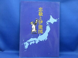 忠敬と伊能図　伊能忠敬研究会編　1998年アワ・プラニング　175p31920