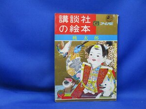 「講談社の絵本　ゴールド版7　桃太郎」昭和36年 福田清人(文) 黒崎義介(絵) 講談社　41713