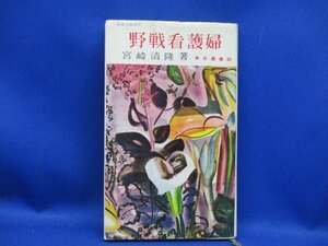 野戦看護婦　宮崎清隆　東京選書23　東京ライフ社　昭和31年初版　40922