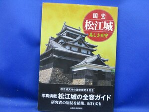 国宝・松江城・美しき天守/藤岡大拙序/写真を織り交ぜ天守の特色・櫓や橋・石垣のあれこれ・歴史・ゆかりの人々について研究者の　 40908