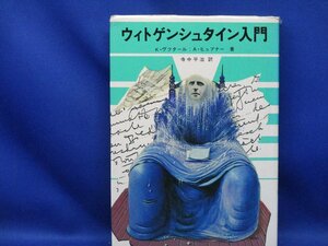 ウィトゲンシュタイン入門　クルト・ヴフタール (共著)　A.ヒュブナー (共著)　寺中 平治 (翻訳)　大修館書店 (1981年)　哲学　思想/32720