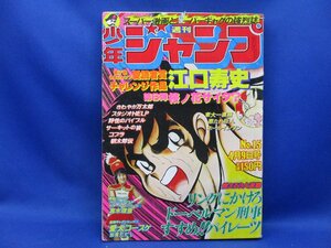 1979年 週刊少年ジャンプ 第15号 ★ドーベルマン刑事/こち亀/コブラ/リングにかけろ/サーキットの狼/さわやか万太郎/32802