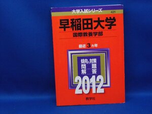 赤本 早稲田大学 国際教養学部 最近3ヵ年 2012年版 即決！ 110303