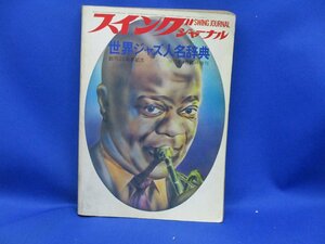 音楽本■スイング・ジャーナル臨時増刊■世界ジャズ人名辞典 100705