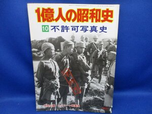 1億人の昭和史⑩不許可写真史 毎日新聞社　昭和52年　特別企画　カットシーン映画史 71915