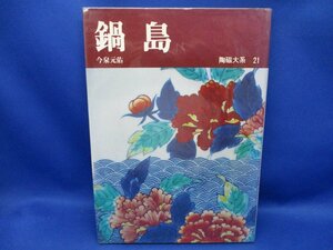 陶磁大系　２１　鍋島　今泉元佑　　平凡社 /72526