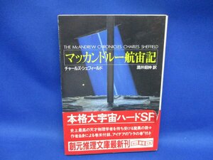 『マッカンドルー航宙記』 チャールズ・シェフィールド 創元SF文庫　初版　帯付き　 71817