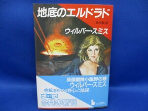 ウィルバー・スミス　地底のエルドラド　創元推理文庫　１９８８年初版　 帯付き 72514