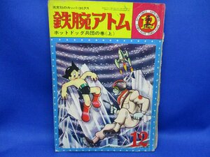 古い漫画の雑誌／鉄腕アトム／光文社のカッパコミックス/ホットドッグ兵団（上）/手塚治虫／昭和３９年　72012