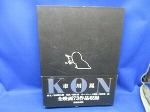 市川崑　KON 全映画73作品収録　山口百恵/吉永小百合/高倉健/桜田淳子/三浦友和/金田一耕助/横溝正史/草刈正雄/大原麗子/岸恵子　72005