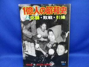 1億人の昭和史 9月号 空襲・敗戦・引揚 20年 焦土にギラつく真夏の大陽 昭和50年発行 毎日新聞社 71914