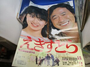 映画ポスター B2判 ●「えきすとら」武田鉄矢 石田えり/B2サイズ/43007