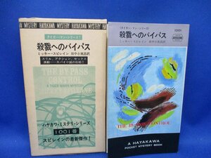 初版 箱付属　殺戮へのバイパス　ミッキースピレイン/1001/ハヤカワ ポケット ミステリ 早川書房 HPB / 昭和 箱 函　43015