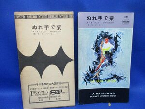 初版 箱付属　ぬれ手で粟　フェア/ガードナー/851/ハヤカワ ポケット ミステリ 早川書房 HPB / 昭和 箱 函　43018