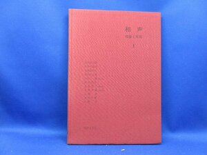 和声(１) 理論と実習／島岡譲　43021