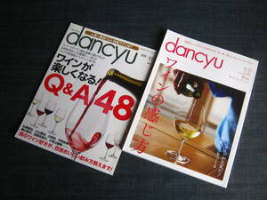 ２冊dancyu ワイン リースリング シャンパン フランチャコルタ 