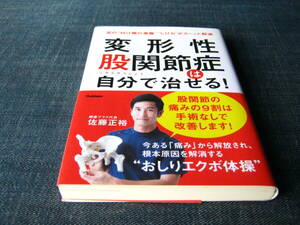 変形性股関節症は自分で治せる！　佐藤正裕