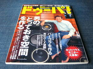 ドゥーパ！024 男のとっておき空間隠れ家書斎リフォーム趣味部屋囲炉裏キットハウスバーコラため池ビオトープ