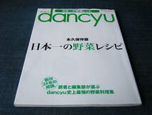 dancyu　永久保存版日本一の野菜レシピ トマト じゃがいもヴィシソワーズ ポテトサラダ パスタ ジャガイモ メニュー _画像1