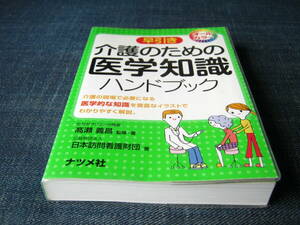 オールカラー　早引き介護のための医学知識ハンドブック