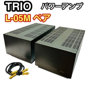 【希少品】TRIO トリオ モノラルパワーアンプ L-05M ケンウッド Kenwood パワーアンプペア DCパワーアンプ HIGH SPEED POWER AMP