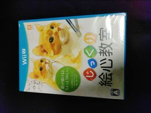 WiiUソフト　じっくり絵心教室　新品未開封